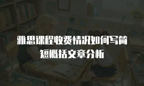 雅思课程收费情况如何写简短概括文章分析