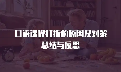 口语课程打折的原因及对策总结与反思
