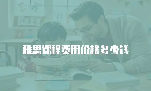 雅思课程费用价格多少钱