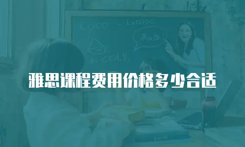 雅思课程费用价格多少合适