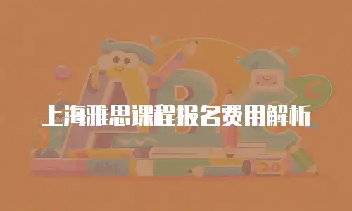 上海雅思课程报名费用解析