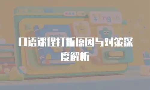 口语课程打折原因与对策深度解析