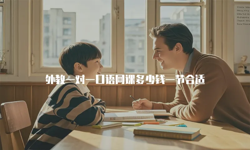 外教一对一口语网课多少钱一节合适