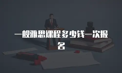 一般雅思课程多少钱一次报名