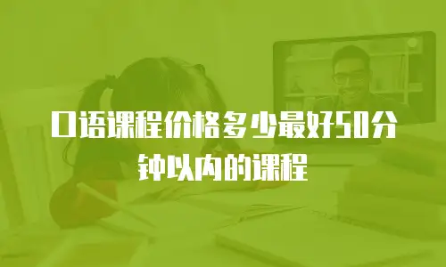 口语课程价格多少最好50分钟以内的课程