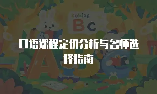 口语课程定价分析与名师选择指南