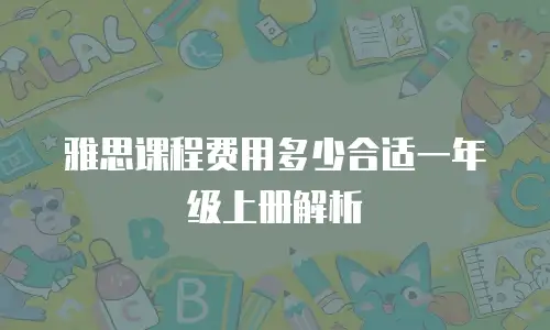 雅思课程费用多少合适一年级上册解析