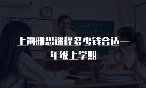上海雅思课程多少钱合适一年级上学期