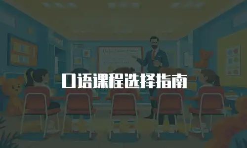 口语课程选择指南