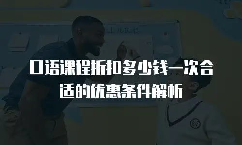 口语课程折扣多少钱一次合适的优惠条件解析