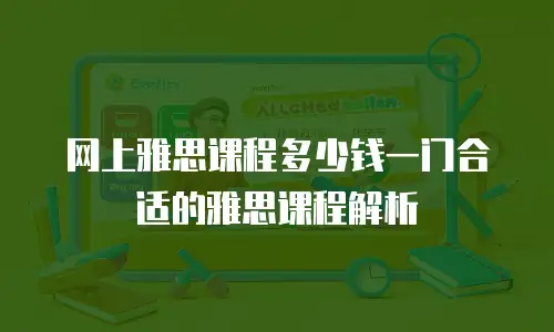 网上雅思课程多少钱一门合适的雅思课程解析