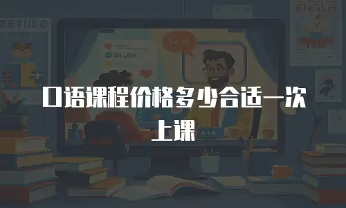 口语课程价格多少合适一次上课