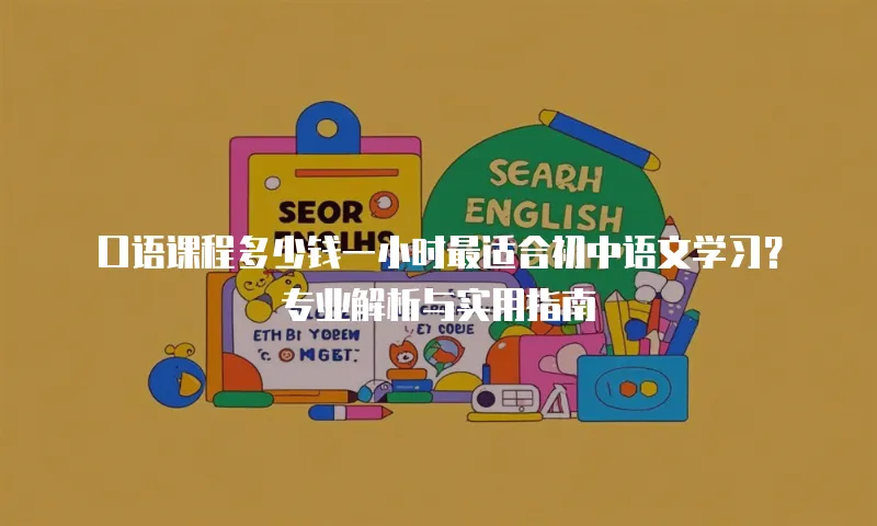 口语课程多少钱一小时最适合初中语文学习？专业解析与实用指南