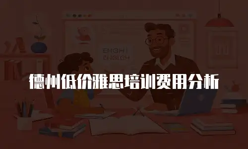德州低价雅思培训费用分析