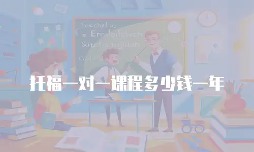 托福一对一课程多少钱一年