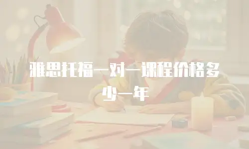 雅思托福一对一课程价格多少一年
