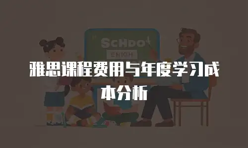 雅思课程费用与年度学习成本分析
