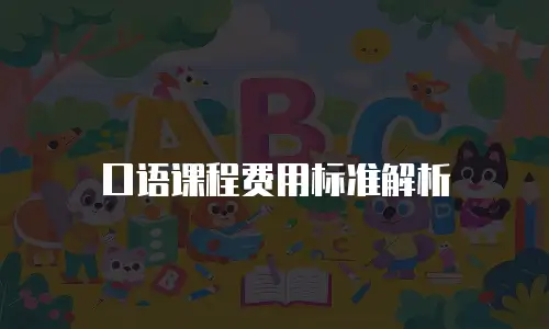 口语课程费用标准解析