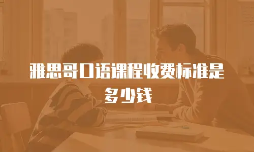 雅思哥口语课程收费标准是多少钱