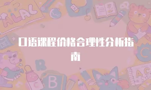 口语课程价格合理性分析指南