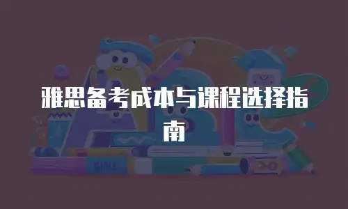 雅思备考成本与课程选择指南