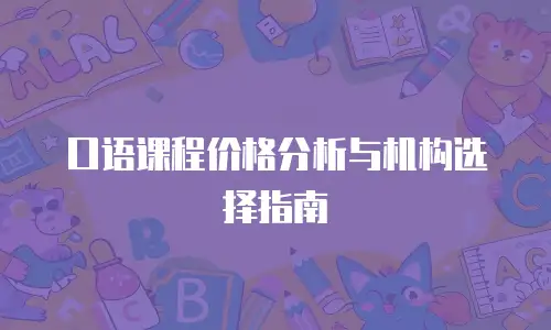 口语课程价格分析与机构选择指南