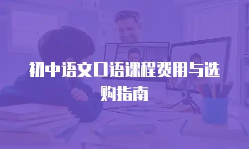 初中语文口语课程费用与选购指南