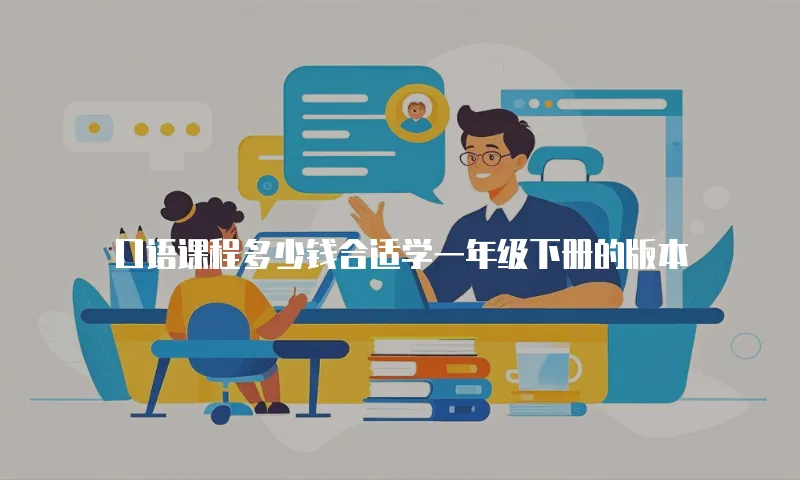 口语课程多少钱合适学一年级下册的版本