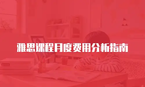 雅思课程月度费用分析指南