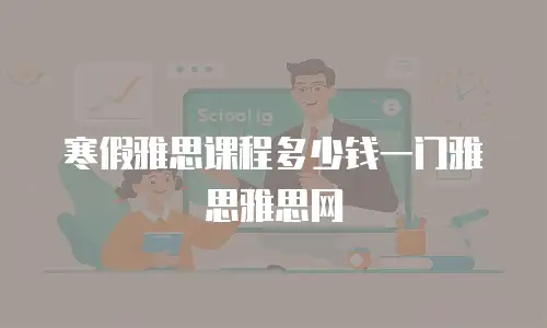 寒假雅思课程多少钱一门雅思雅思网