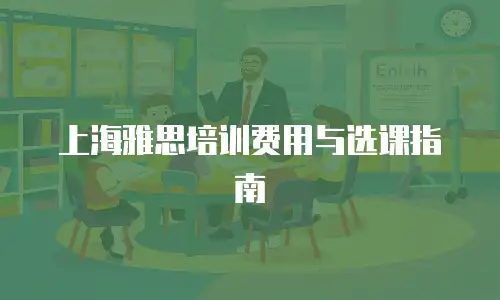 上海雅思培训费用与选课指南