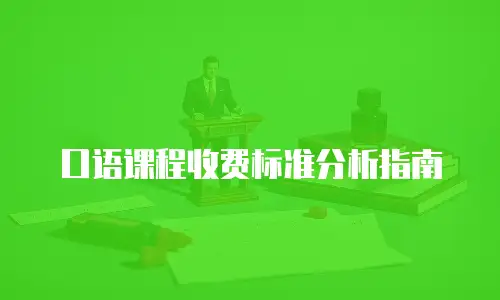 口语课程收费标准分析指南