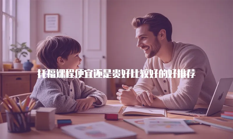 托福课程便宜还是贵好比较好的好推荐
