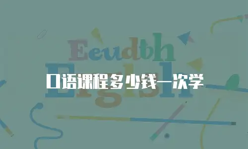 口语课程多少钱一次学