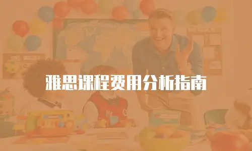 雅思课程费用分析指南