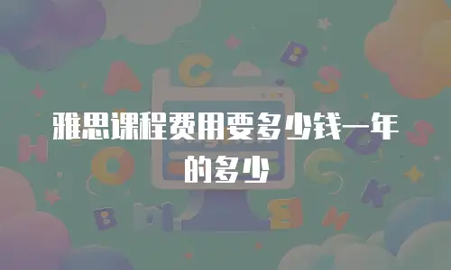 雅思课程费用要多少钱一年的多少
