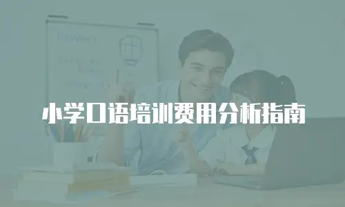 小学口语培训费用分析指南