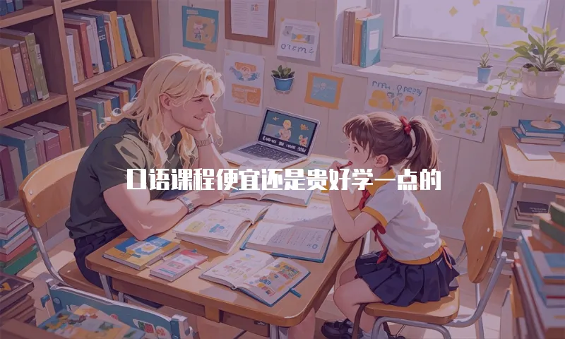 口语课程便宜还是贵好学一点的