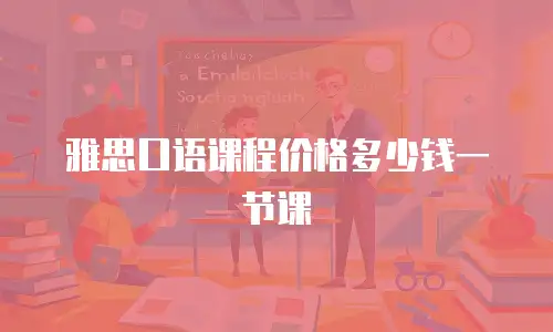 雅思口语课程价格多少钱一节课