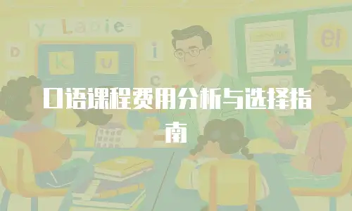 口语课程费用分析与选择指南