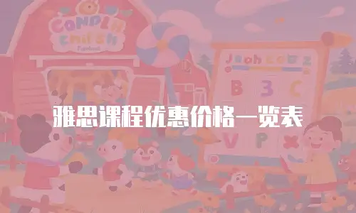 雅思课程优惠价格一览表