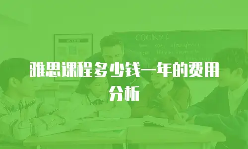 雅思课程多少钱一年的费用分析