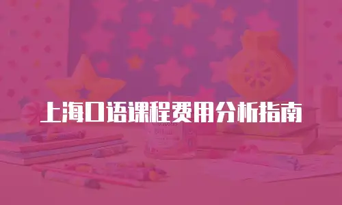 上海口语课程费用分析指南