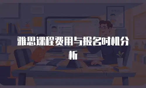 雅思课程费用与报名时机分析