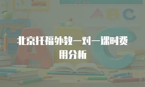 北京托福外教一对一课时费用分析