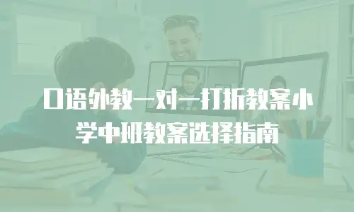 口语外教一对一打折教案小学中班教案选择指南
