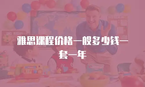 雅思课程价格一般多少钱一套一年