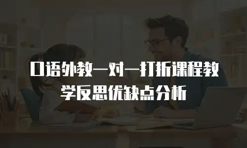 口语外教一对一打折课程教学反思优缺点分析