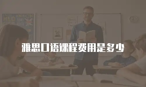 雅思口语课程费用是多少