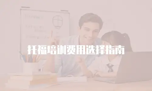 托福培训费用选择指南